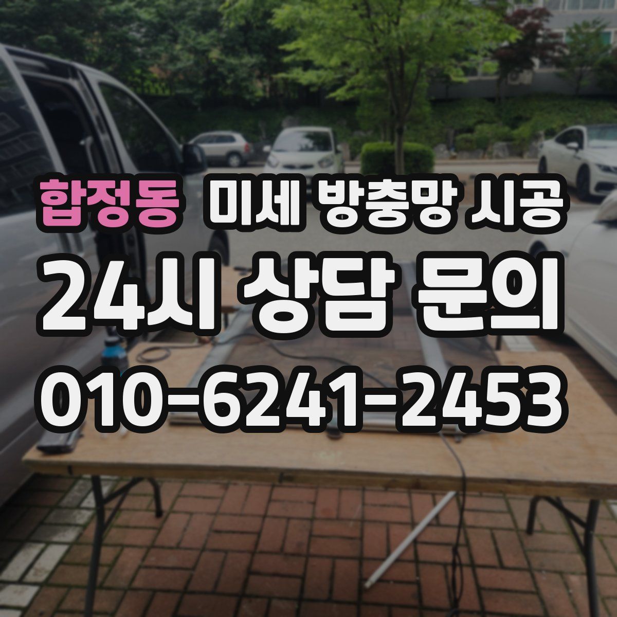 합정동 미세 방충망 시공