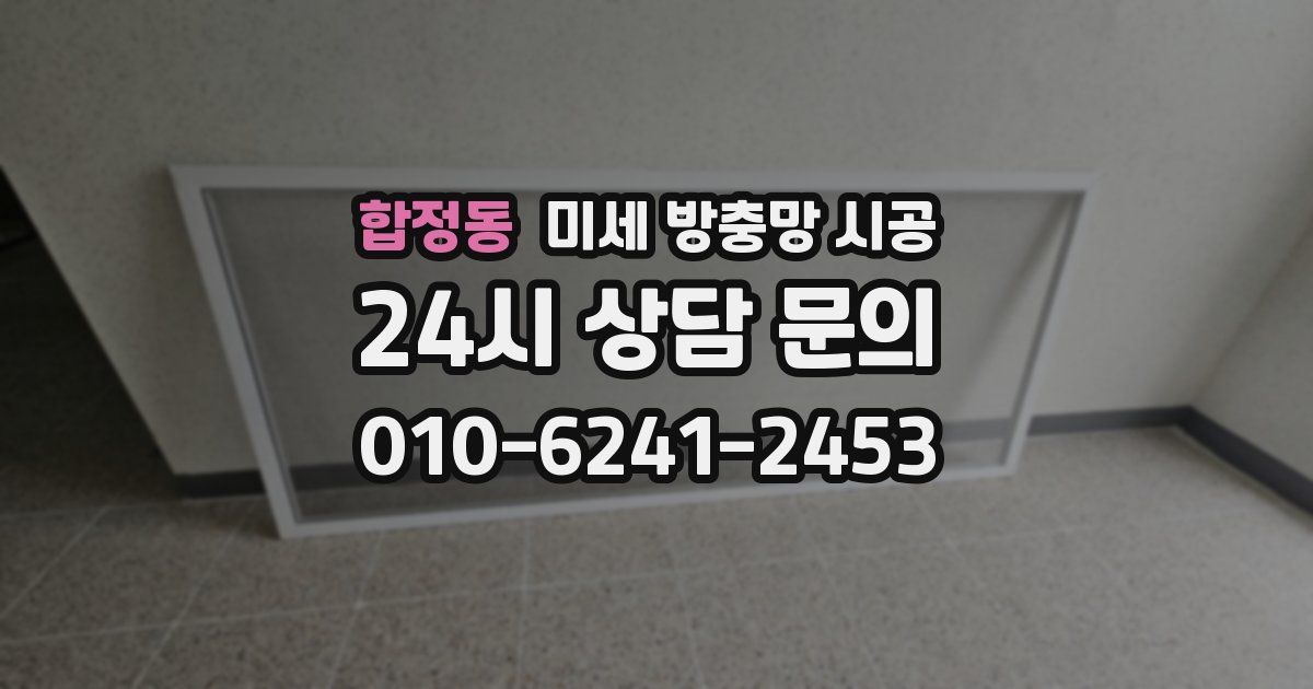 합정동 미세 방충망 시공