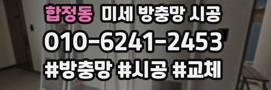 합정동 미세 방충망 시공