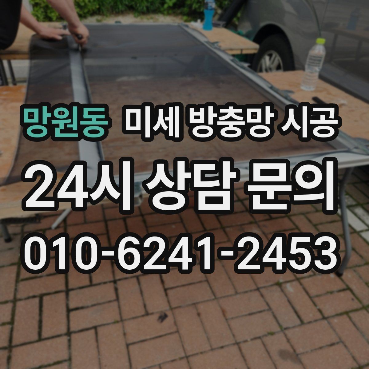 망원동 미세 방충망 시공 후 관리 편한 제품 고르는 법