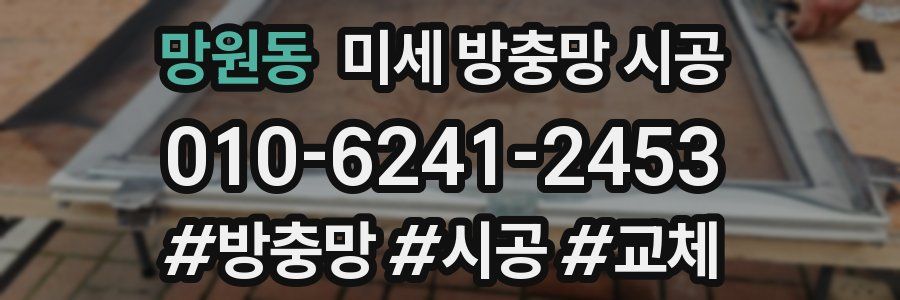 망원동 미세 방충망 시공
