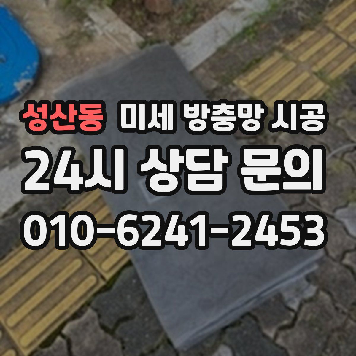 성산동 미세 방충망 시공