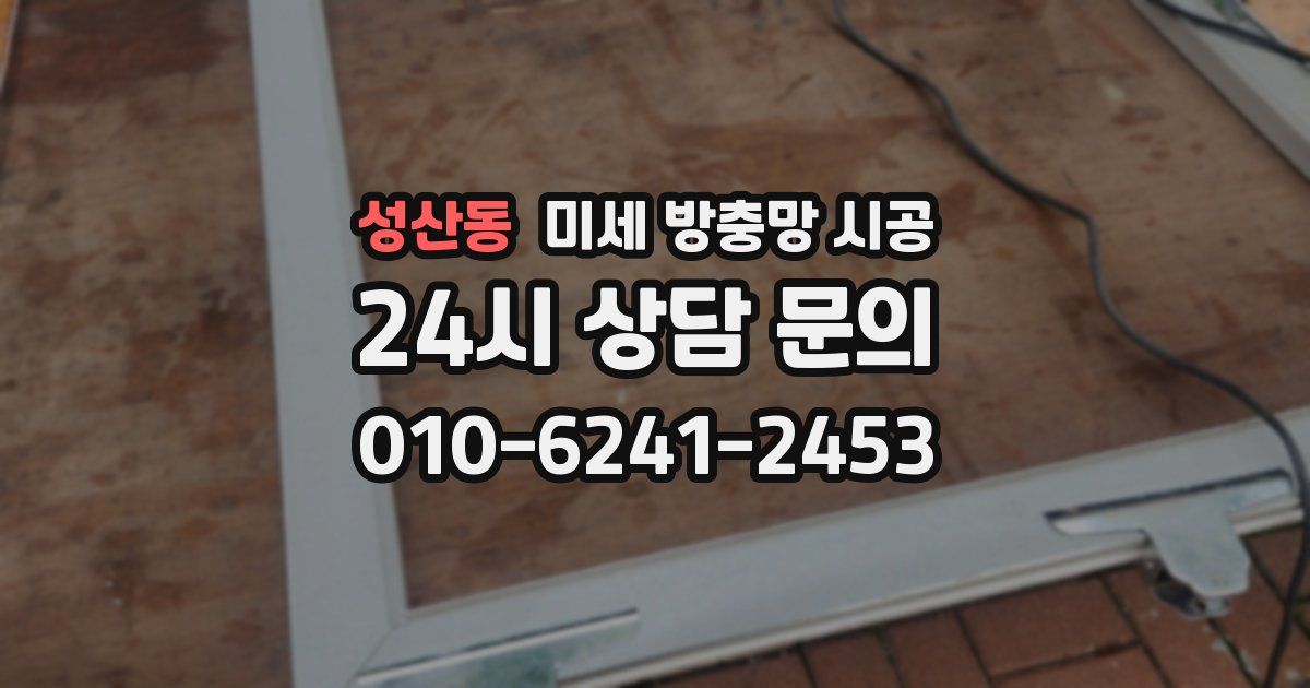 성산동 미세 방충망 시공