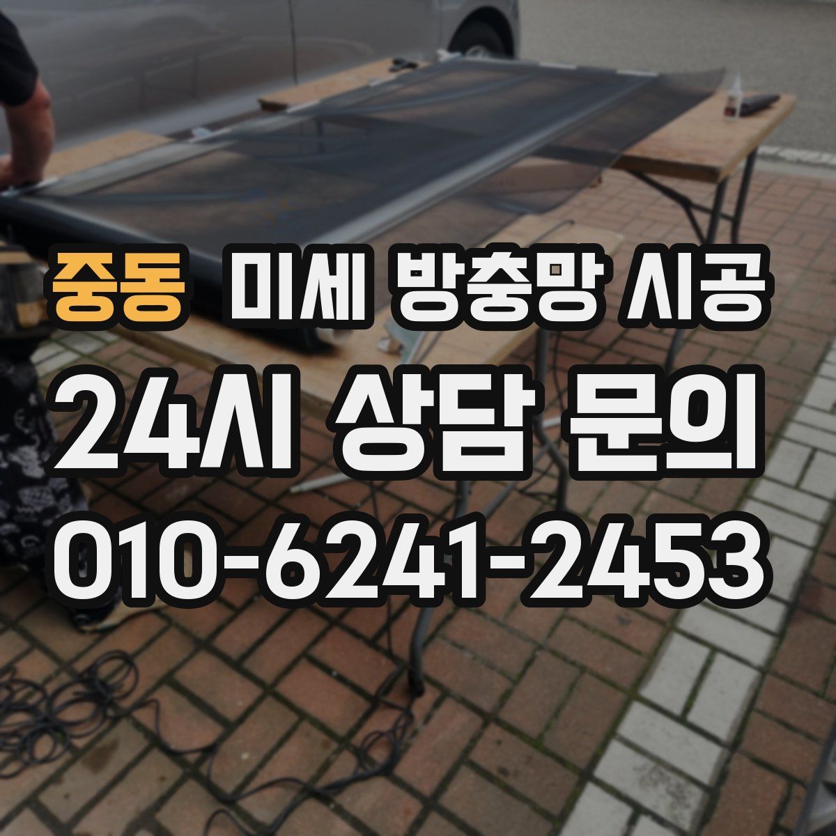 중동 미세 방충망 시공
