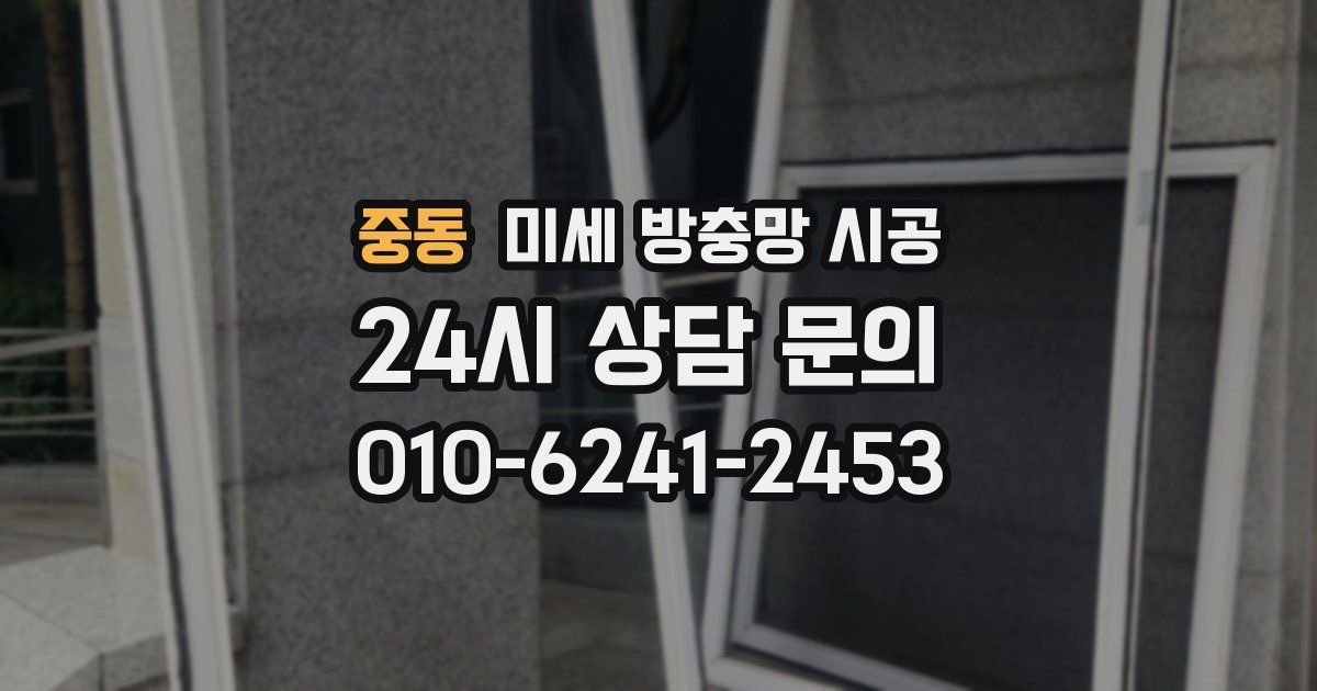 중동 미세 방충망 시공