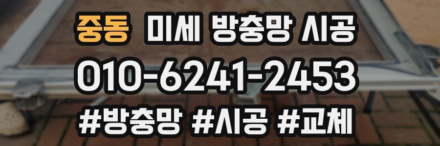 중동 미세 방충망 시공