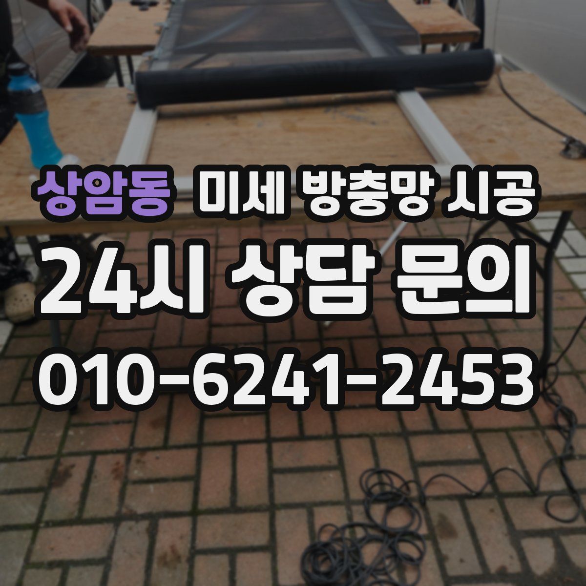 상암동 미세 방충망 시공