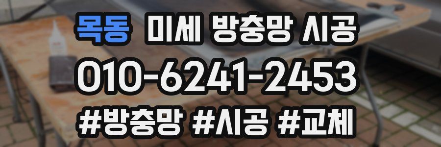 목동 미세 방충망 시공
