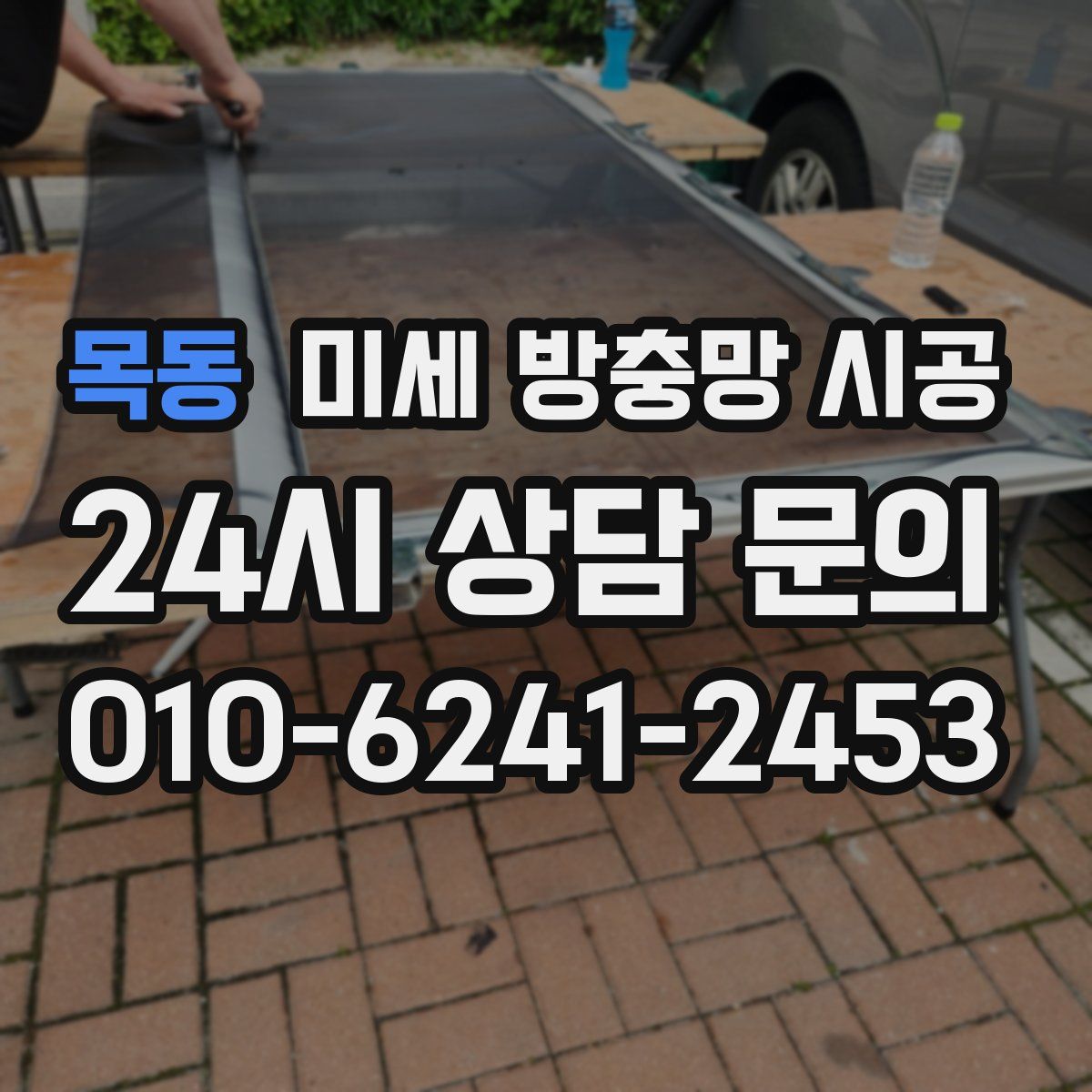 목동 미세 방충망 시공