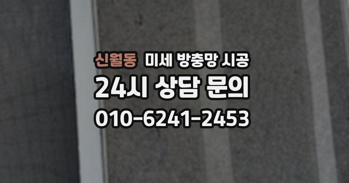 신월동 미세 방충망 시공