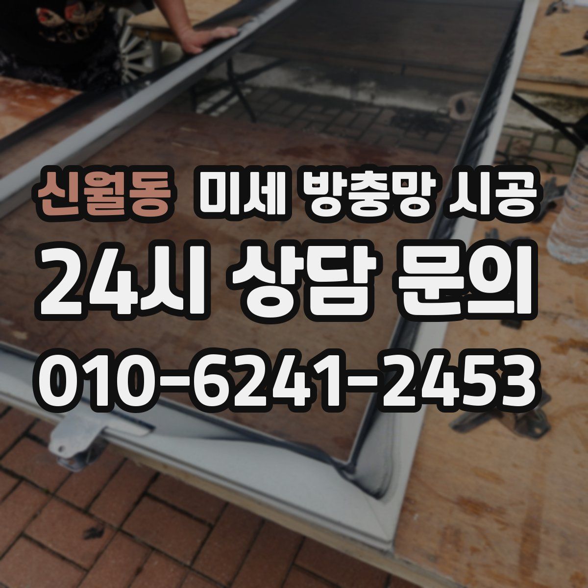 신월동 미세 방충망 시공