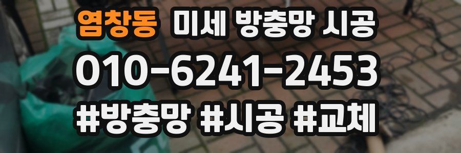 염창동 미세 방충망 시공