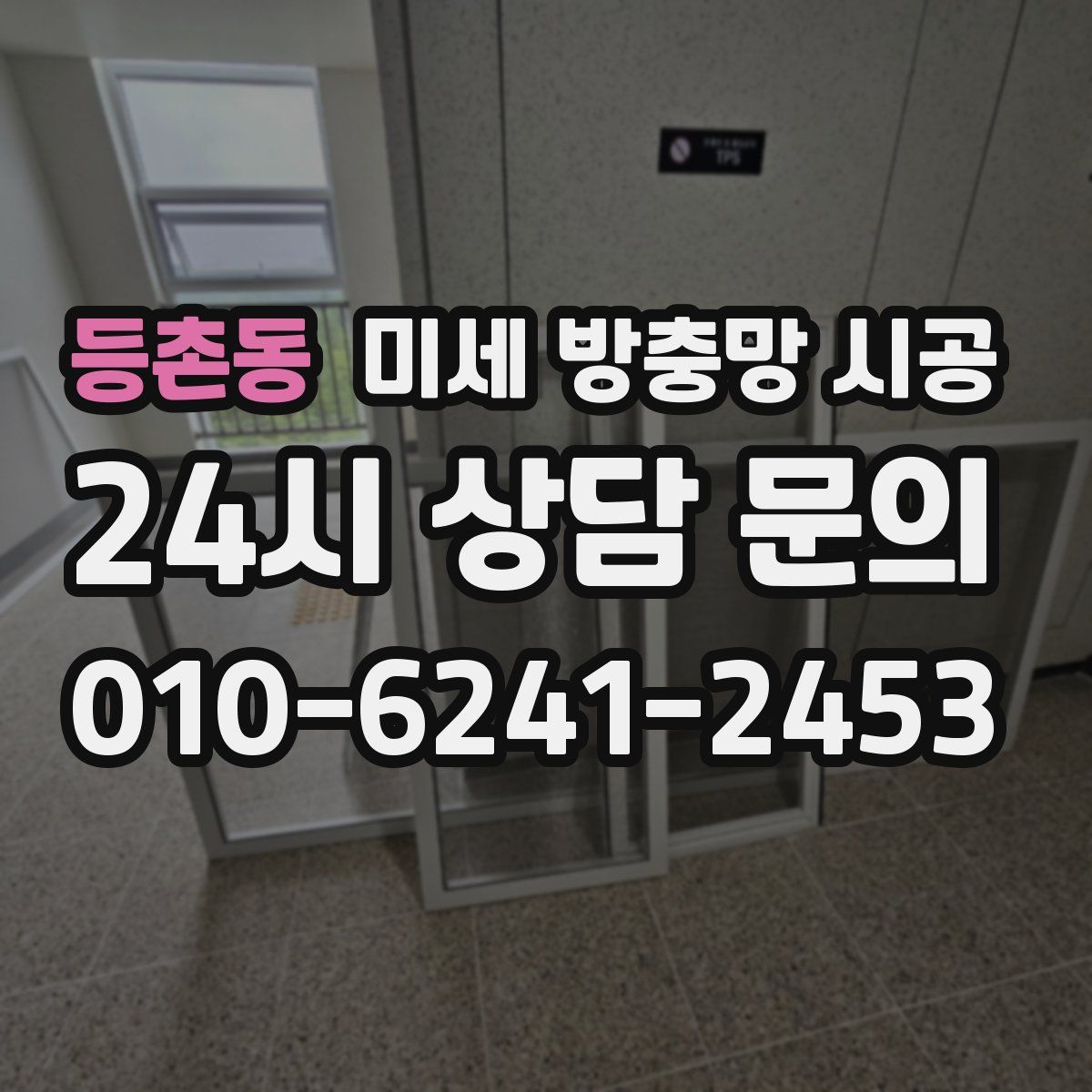 등촌동 미세 방충망 시공