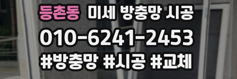 등촌동 미세 방충망 시공