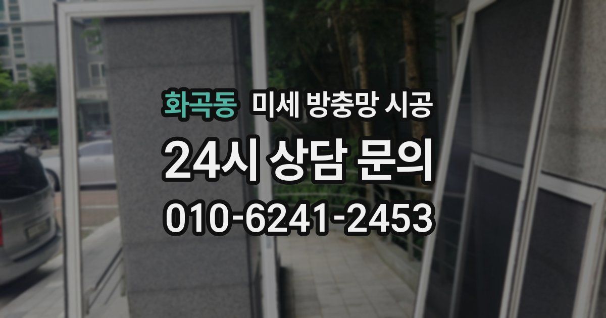 화곡동 미세 방충망 시공