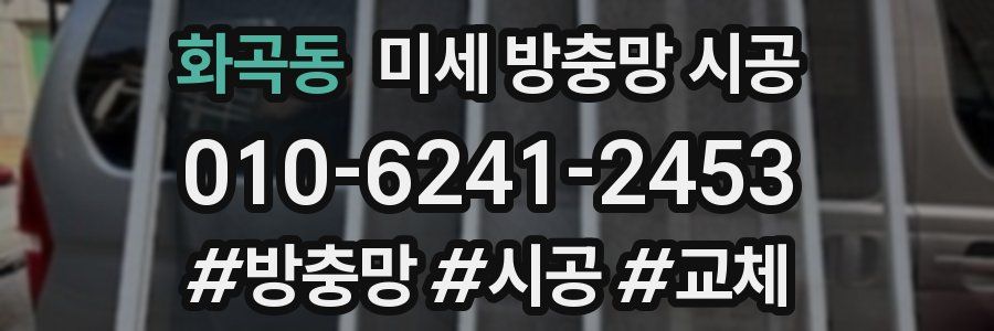 화곡동 미세 방충망 시공