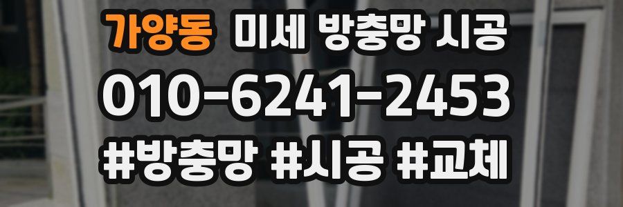 가양동 미세 방충망 시공