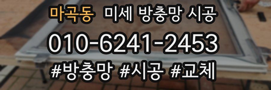 마곡동 미세 방충망 시공