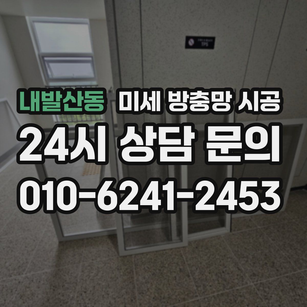 내발산동 미세 방충망 시공