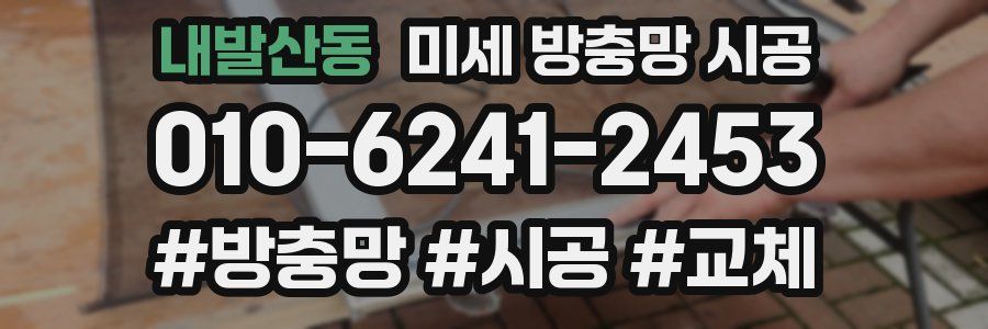 내발산동 미세 방충망 시공