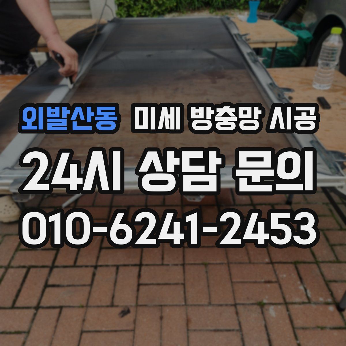 외발산동 미세 방충망 시공