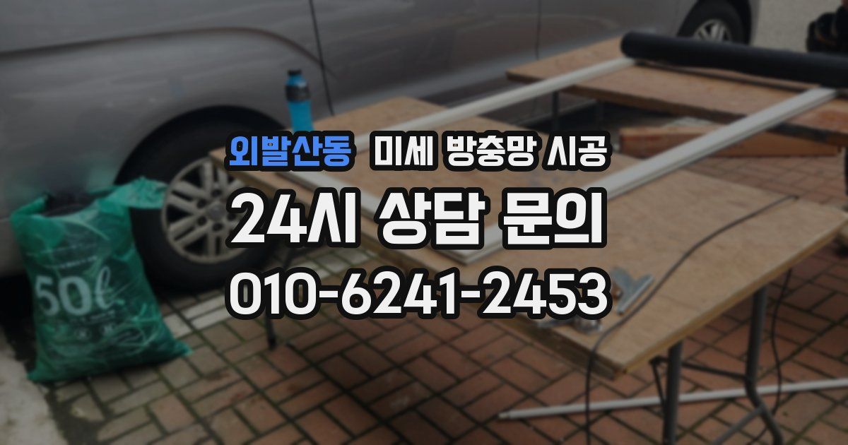 외발산동 미세 방충망 시공