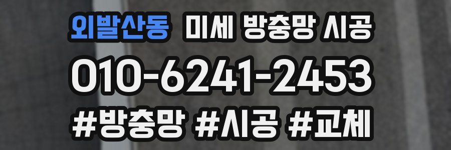 외발산동 미세 방충망 시공