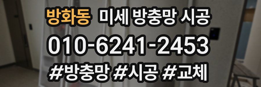 방화동 미세 방충망 시공