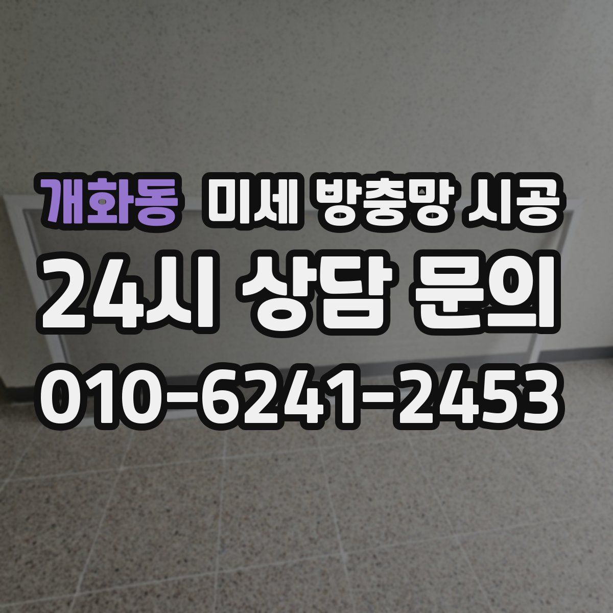 개화동 미세 방충망 시공