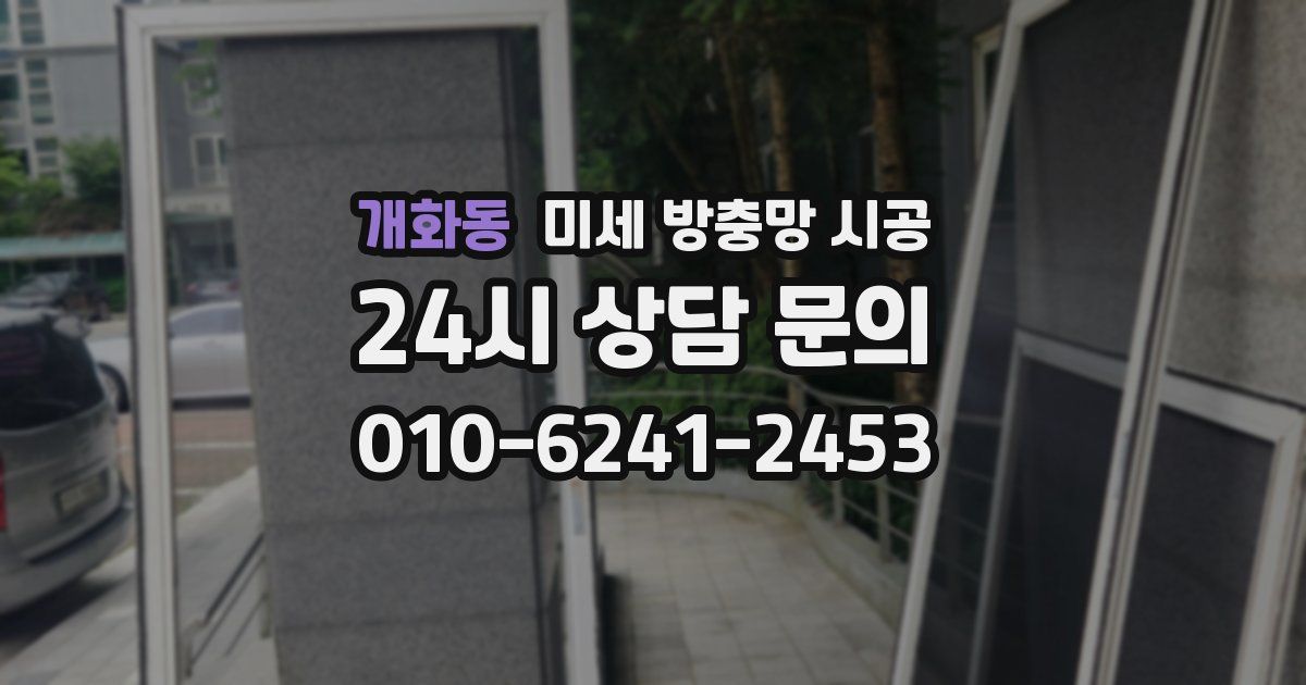 개화동 미세 방충망 시공