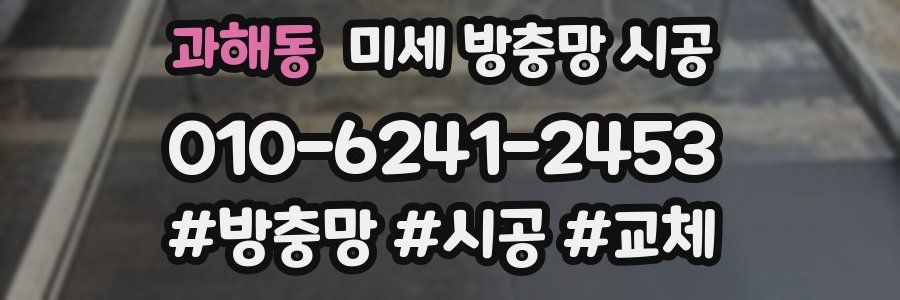 과해동 미세 방충망 시공