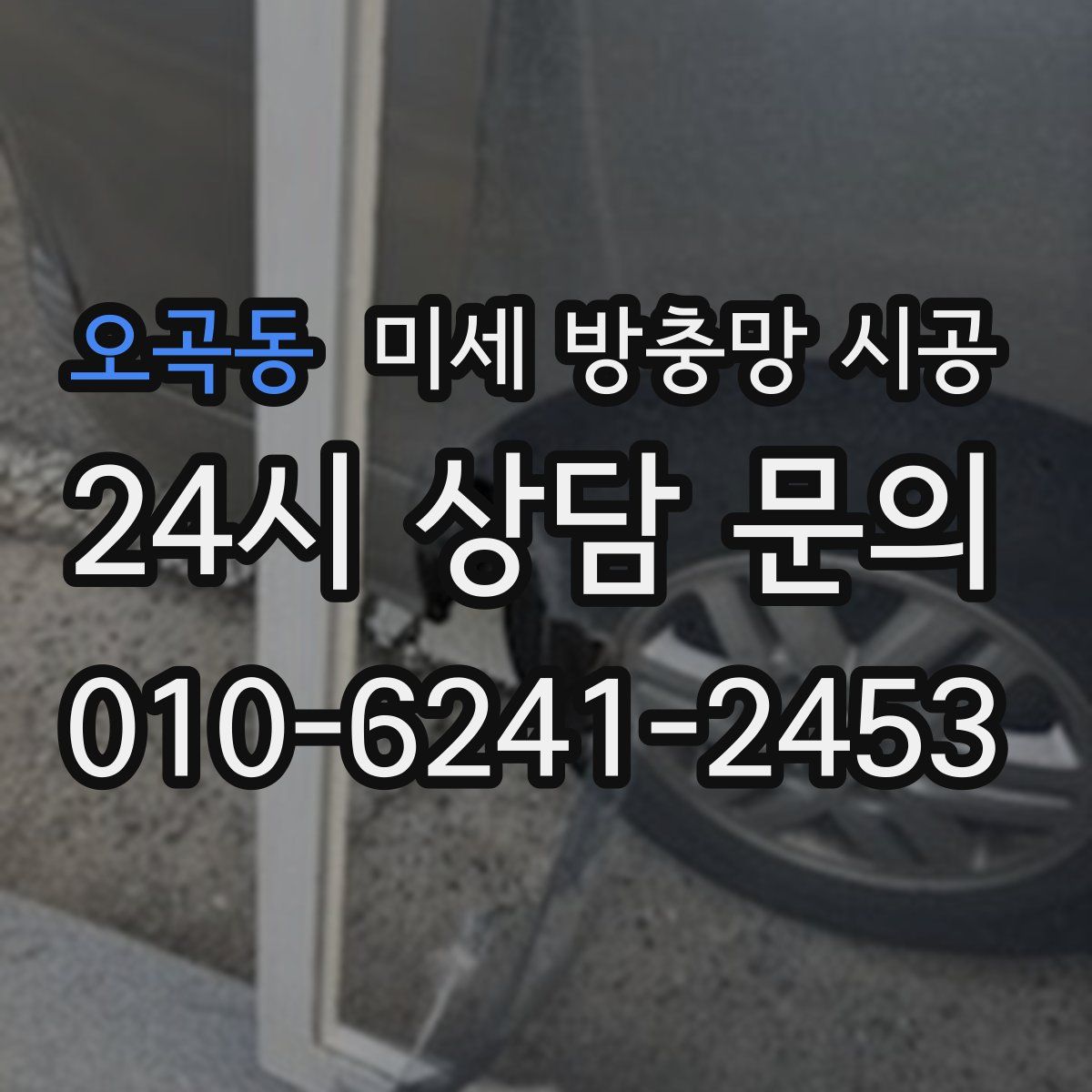 오곡동 미세 방충망 시공