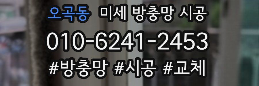 오곡동 미세 방충망 시공