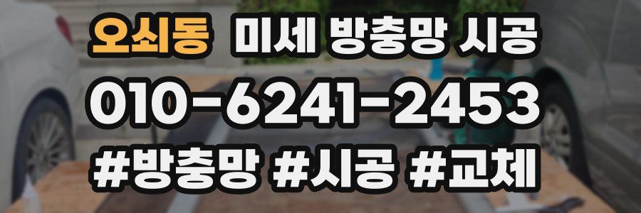 오쇠동 미세 방충망 시공