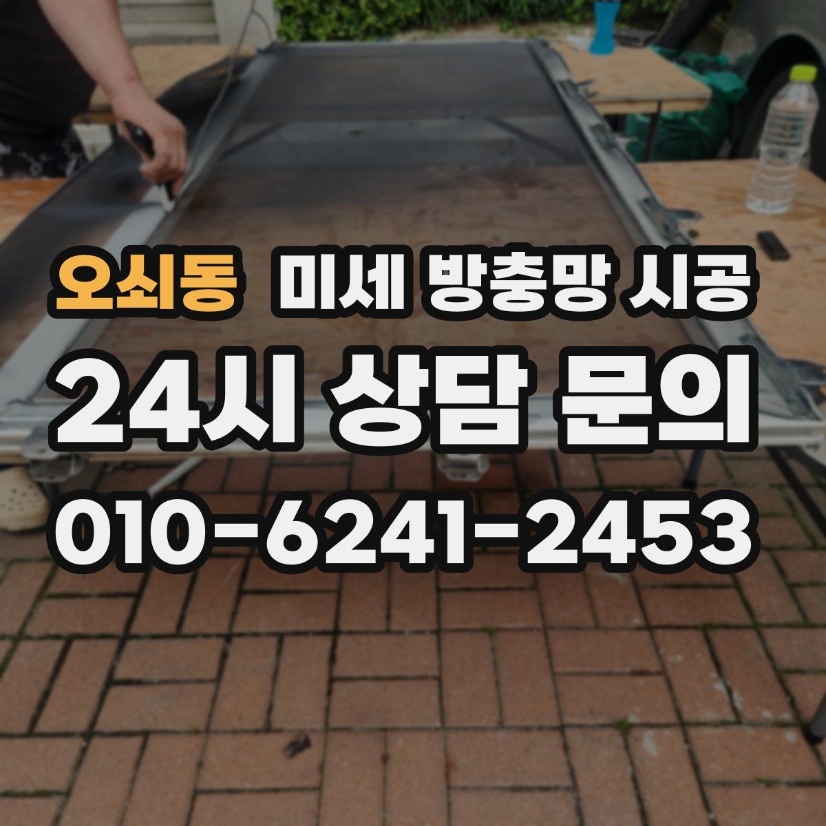 오쇠동 미세 방충망 시공