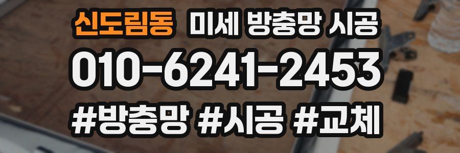 신도림동 미세 방충망 시공