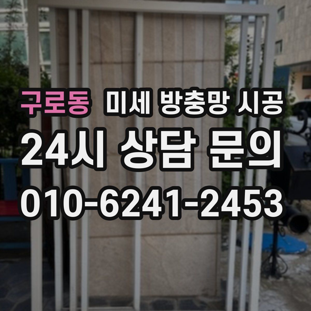 구로동 미세 방충망 시공