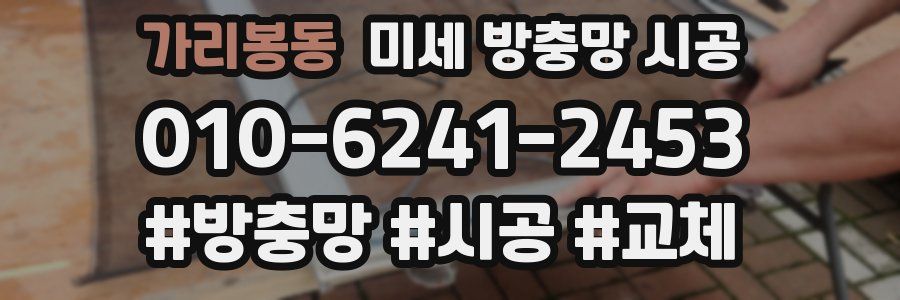 가리봉동 미세 방충망 시공