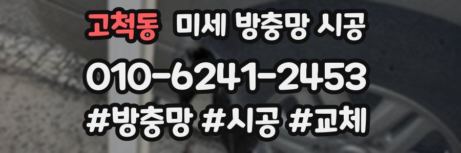 고척동 미세 방충망 시공