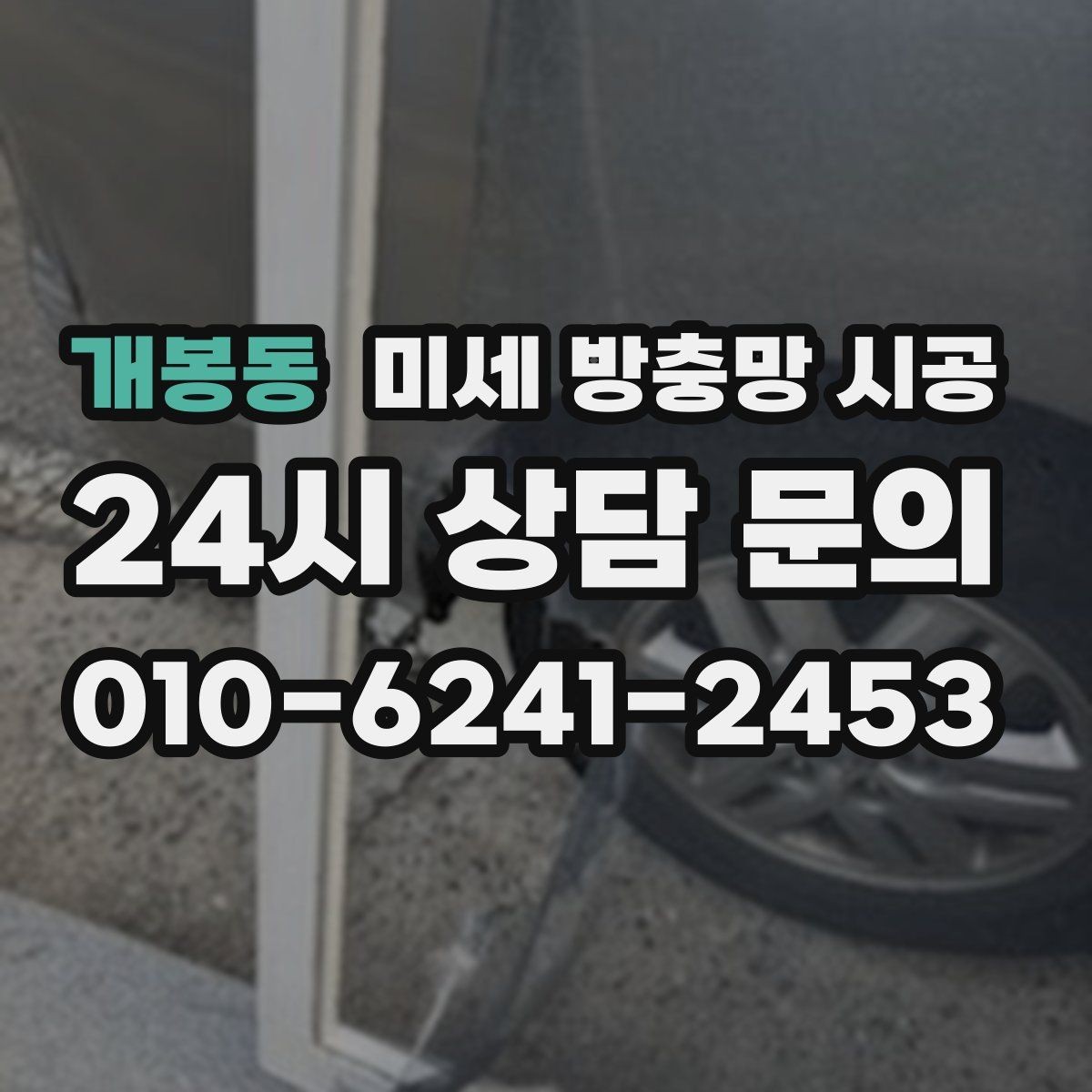 개봉동 미세 방충망 시공 오래 쓸수록 중요한 관리 습관