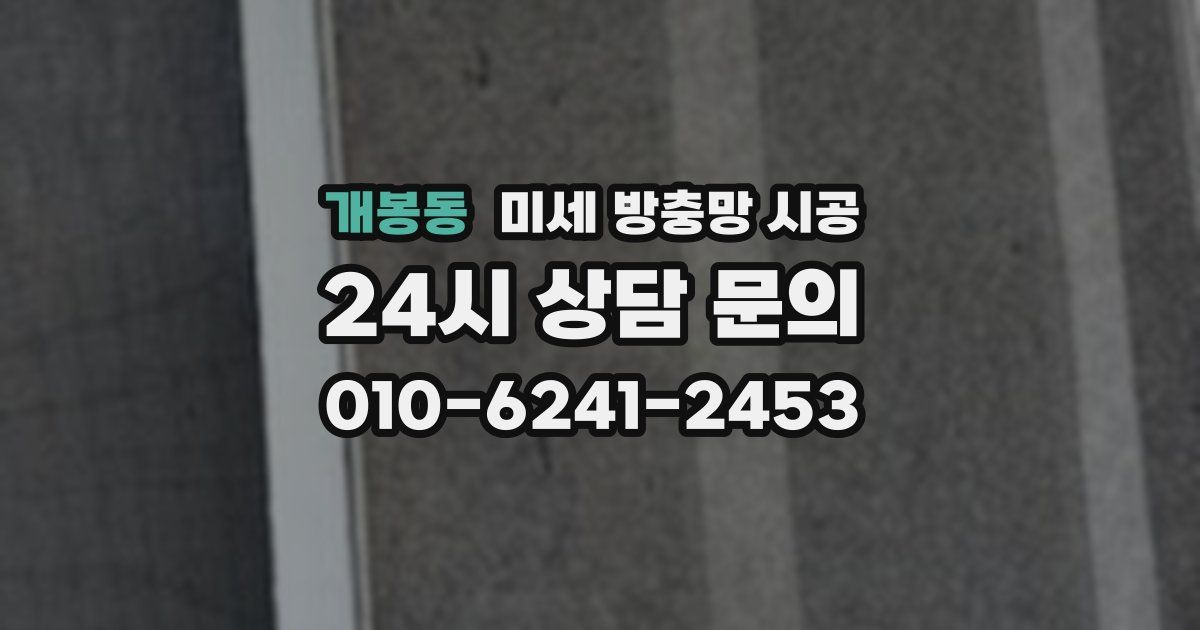 개봉동 미세 방충망 시공