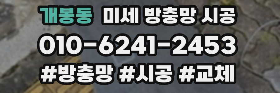 개봉동 미세 방충망 시공