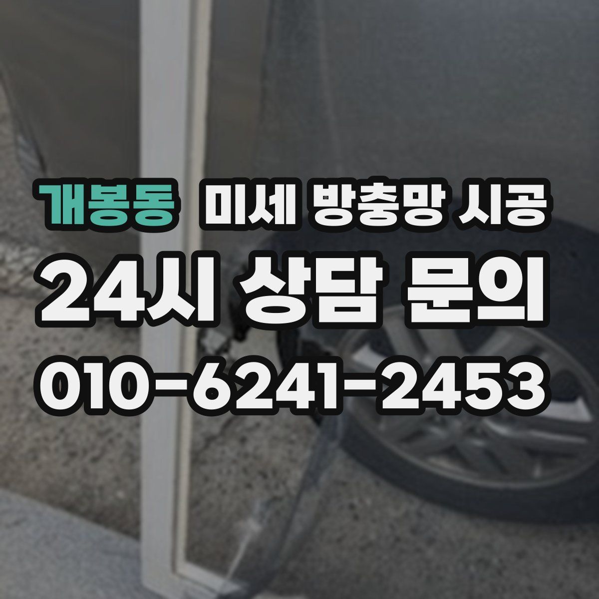 개봉동 미세 방충망 시공