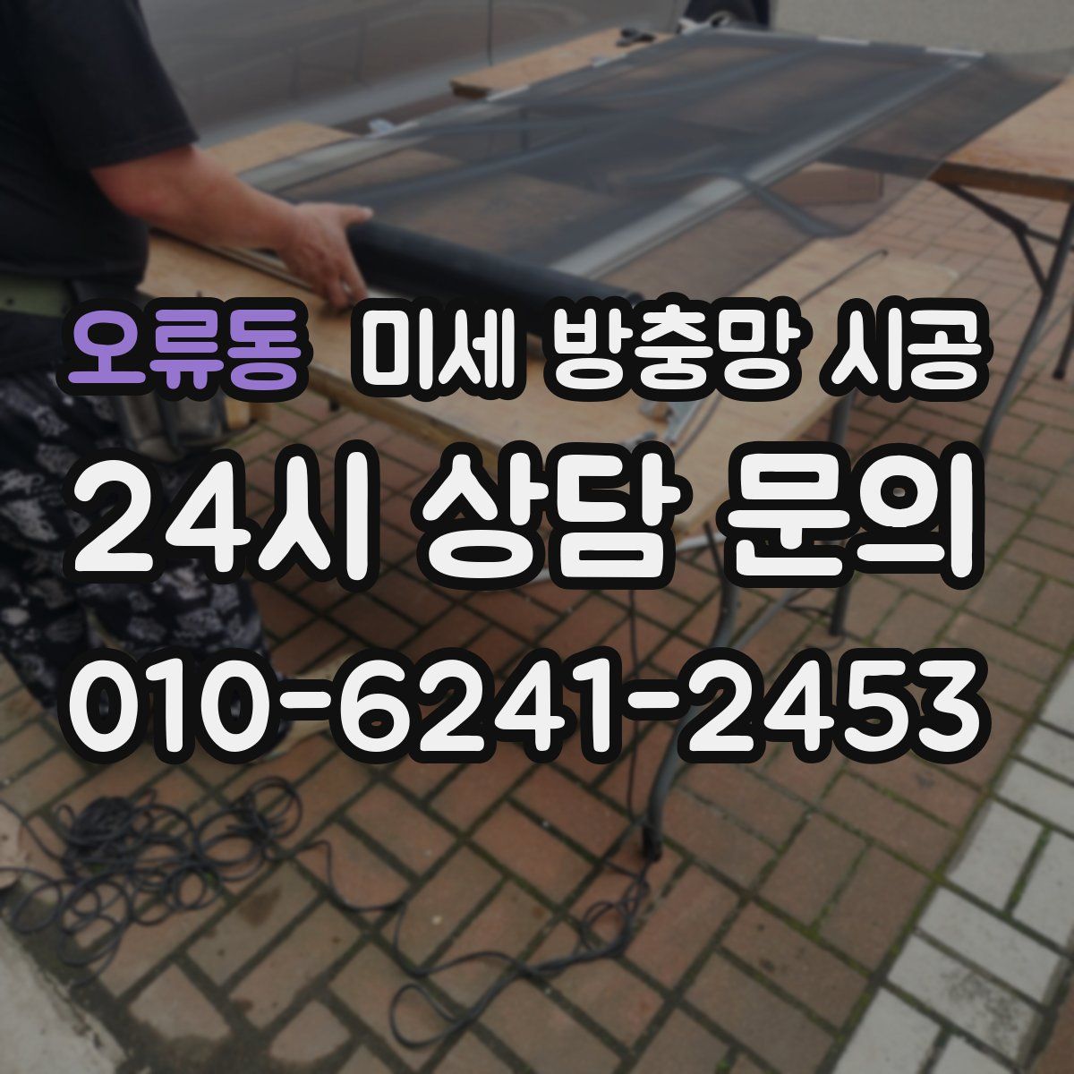 오류동 미세 방충망 시공