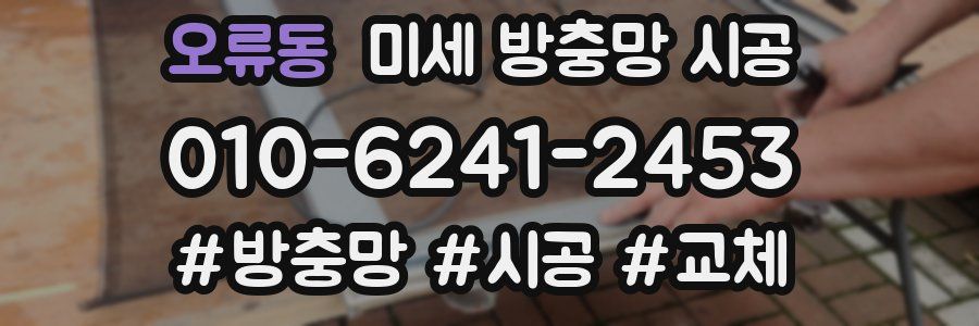 오류동 미세 방충망 시공