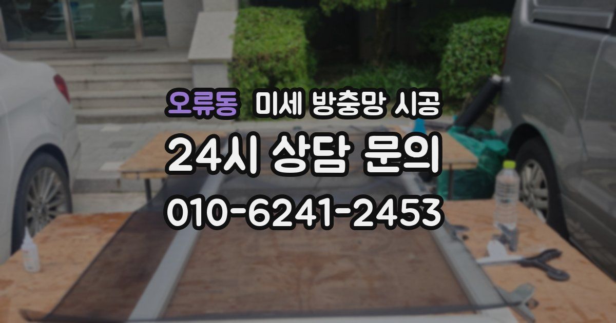 오류동 미세 방충망 시공