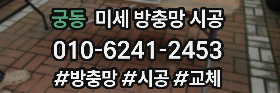 궁동 미세 방충망 시공
