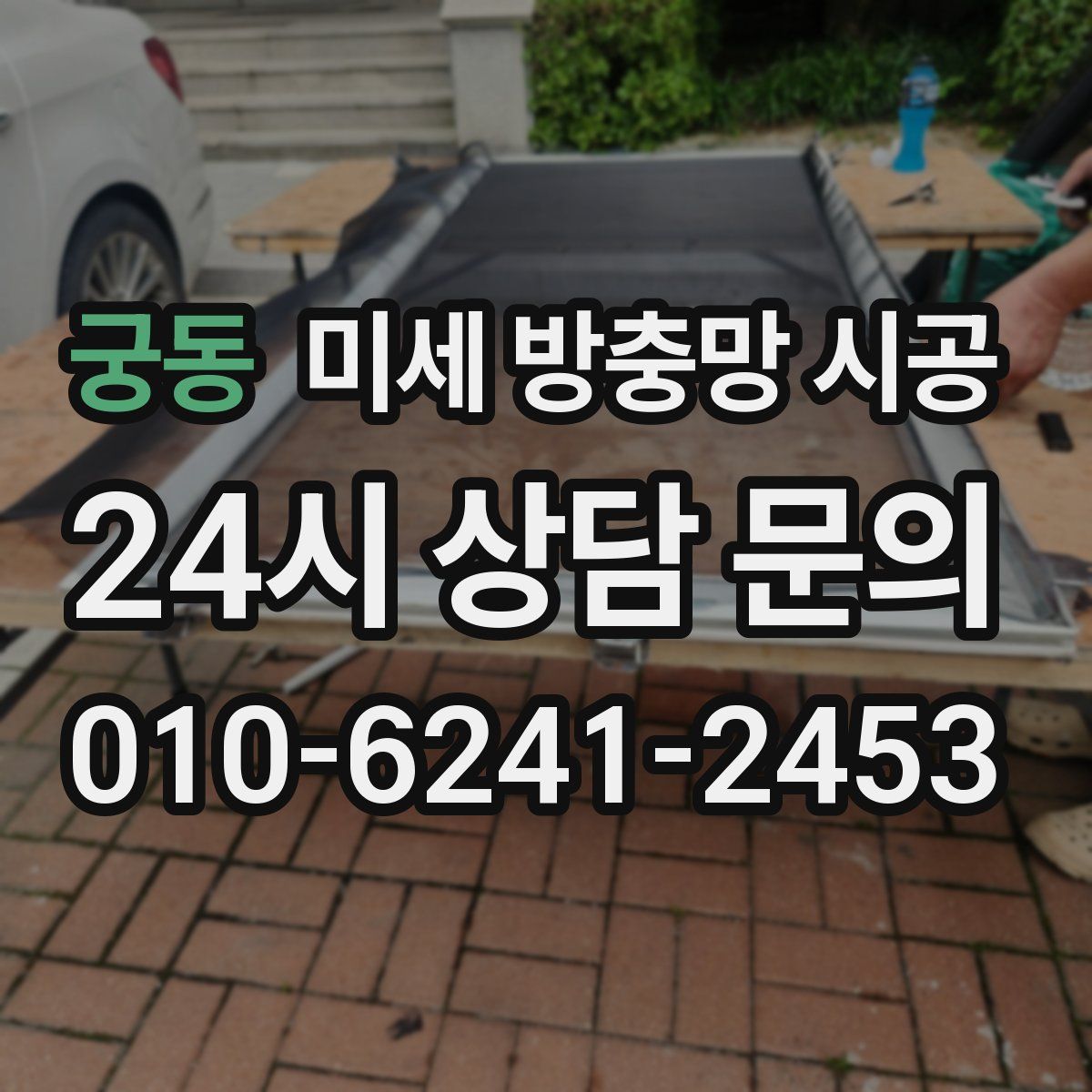궁동 미세 방충망 시공