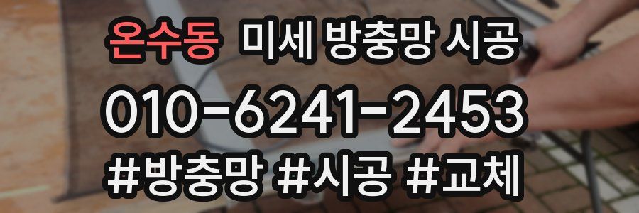 온수동 미세 방충망 시공