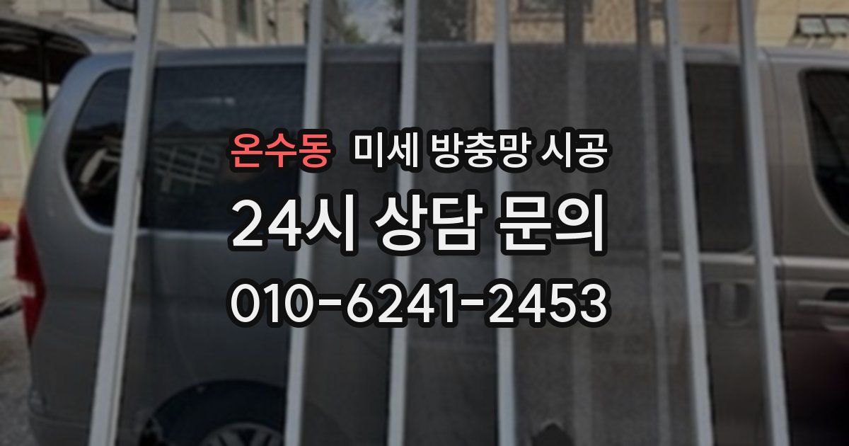 온수동 미세 방충망 시공